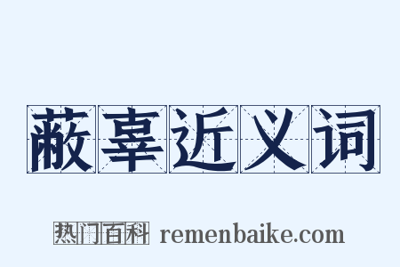 蔽辜近义词是什么意思的图片